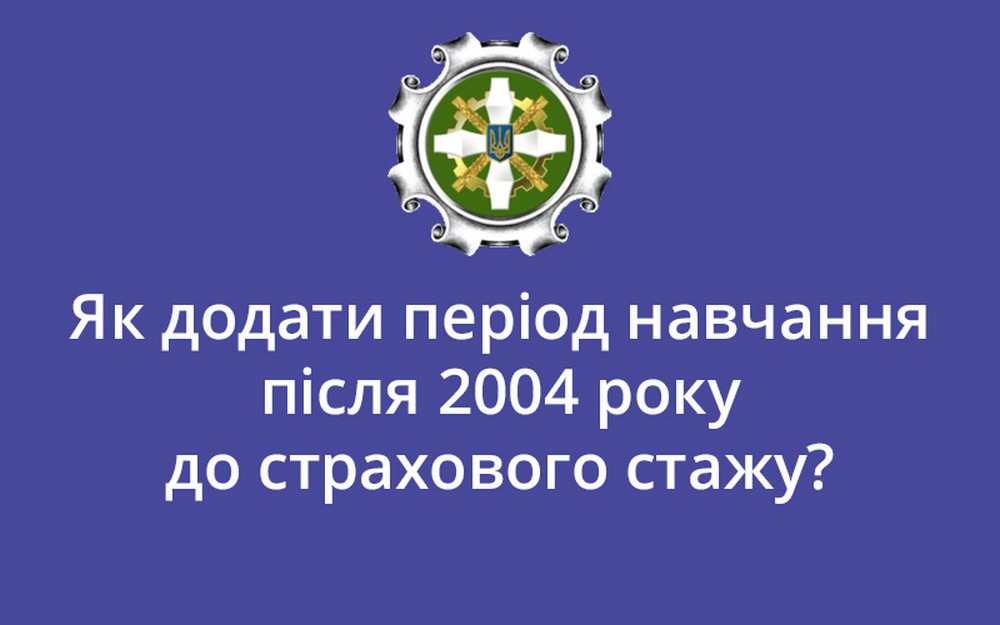 Чи зараховується до страхового стажу період навчання до 2004 року: офіційне роз’яснення ПФУ