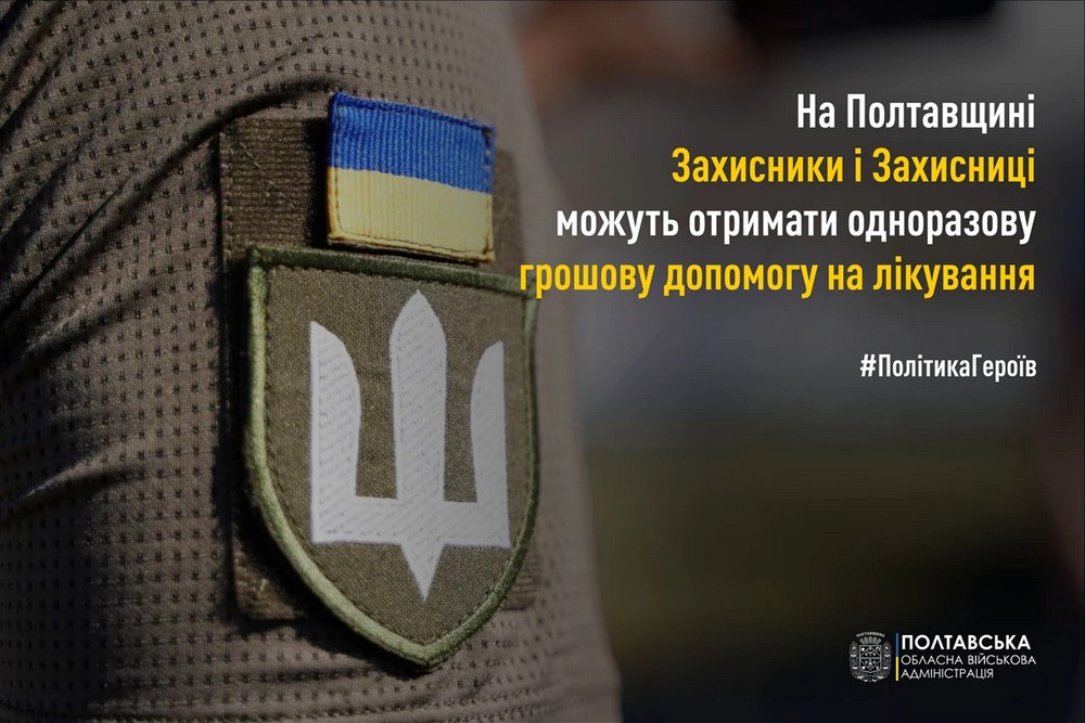 Одноразова грошова допомога Захисникам на Полтавщині до 20 000 грн – як отримати