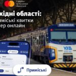 Квитки на електрички онлайн у 7 областях – УЗ відкрила продаж