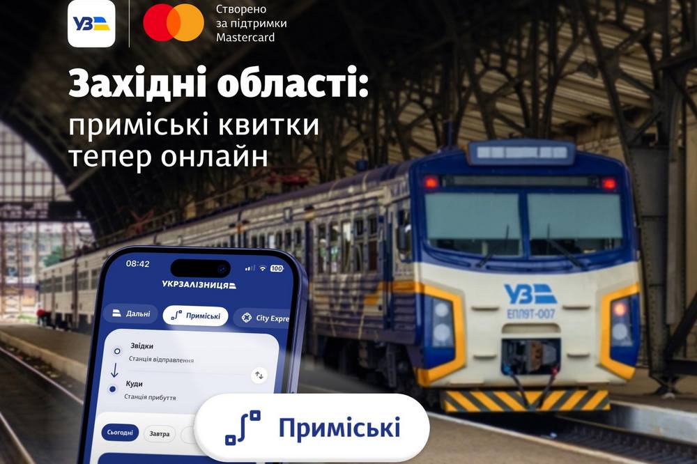Квитки на електрички онлайн у 7 областях - УЗ відкрила продаж 1 Квитки на електрички онлайн у 7 областях - УЗ відкрила продаж