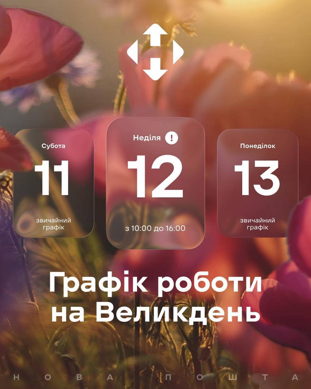 Як працюватиме "Нова пошта" на Великдень: оприлюднено графік