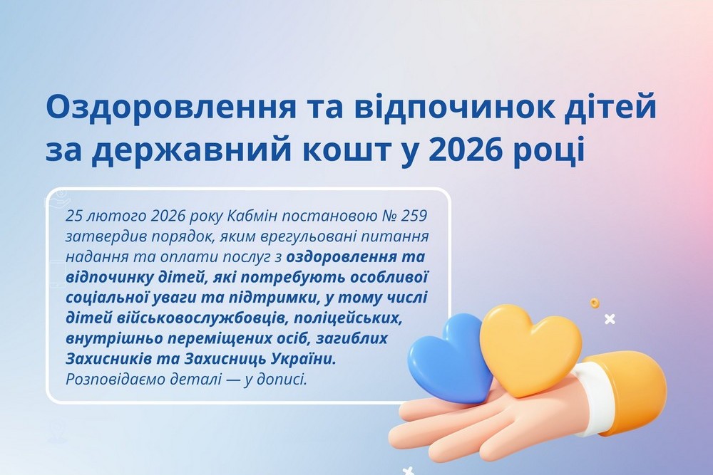 Безкоштовне оздоровлення дітей у 2026 році: хто має право і як скористатися