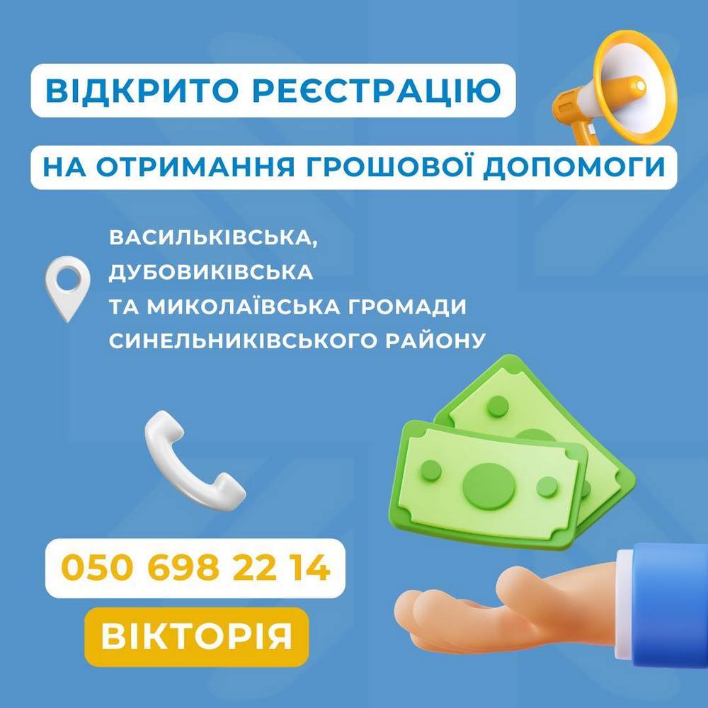 Грошова допомога на Дніпропетровщині – відкрито реєстрацію