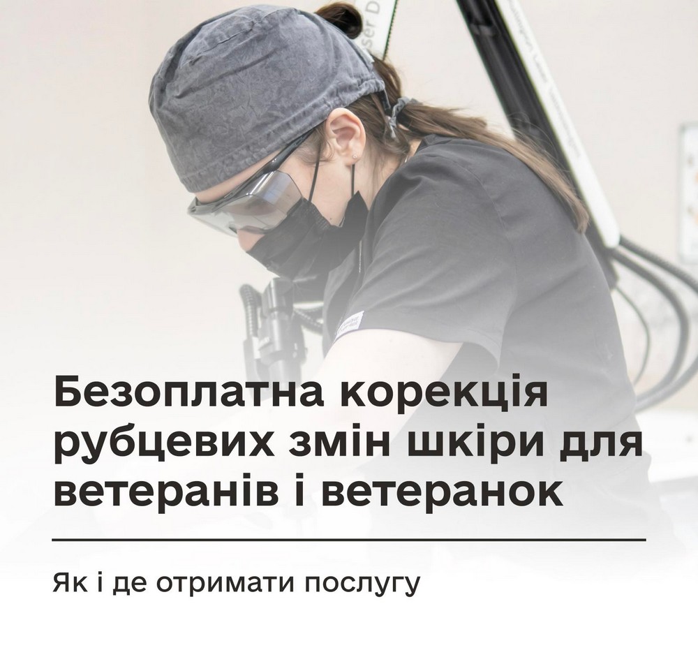 Безоплатна корекція рубцевих змін шкіри для Захисників: як скористатися програмою