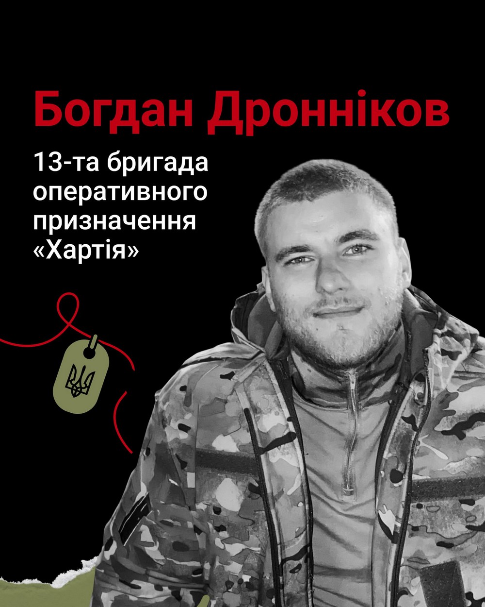Меморіал: вбиті росією. Захисник Богдан Дронніков, 26 років, Харківщина, травень