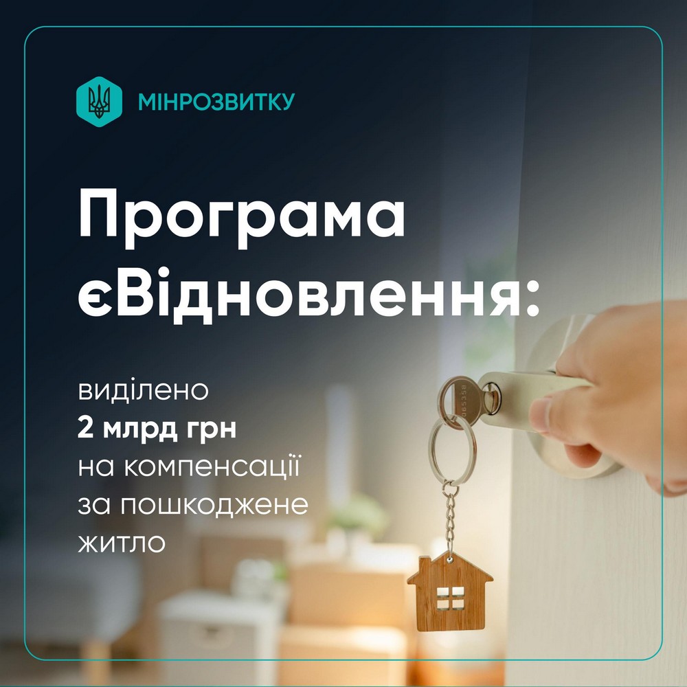 Ще 20 000 родин отримають компенсацію за зруйноване житло в рамках єВідновлення