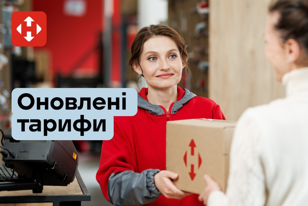«Нова пошта» підвищує тарифи з 13 квітня: оприлюднено нові ціни 1 «Нова пошта» підвищує тарифи з 13 квітня: оприлюднено нові ціни