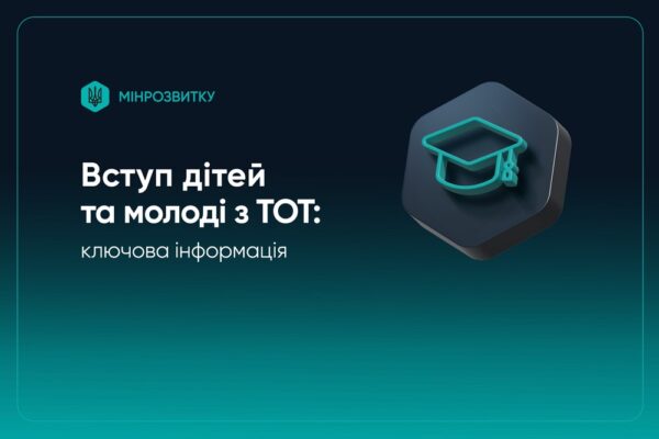 Вступ до вишів абітурієнтів з ТОТ: спрощено умови – все, що потрібно знати
