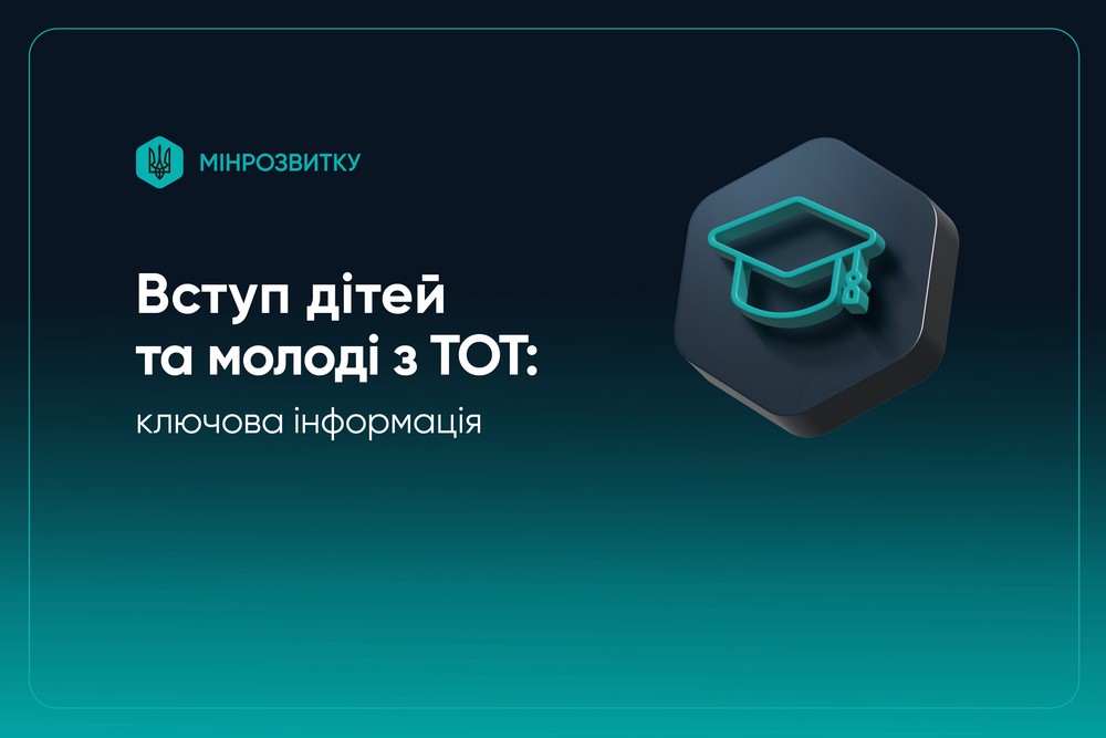 Вступ до вишів абітурієнтів з ТОТ: спрощено умови – все, що потрібно знати