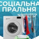 Відкрилася соціальна пральня для ВПО у Києві: як отримати послугу