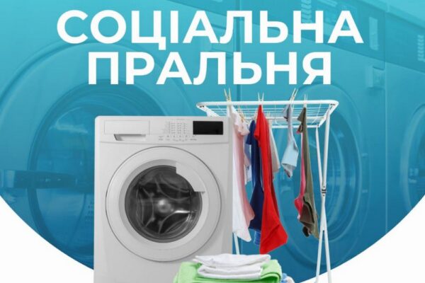 Відкрилася соціальна пральня для ВПО у Києві: як отримати послугу