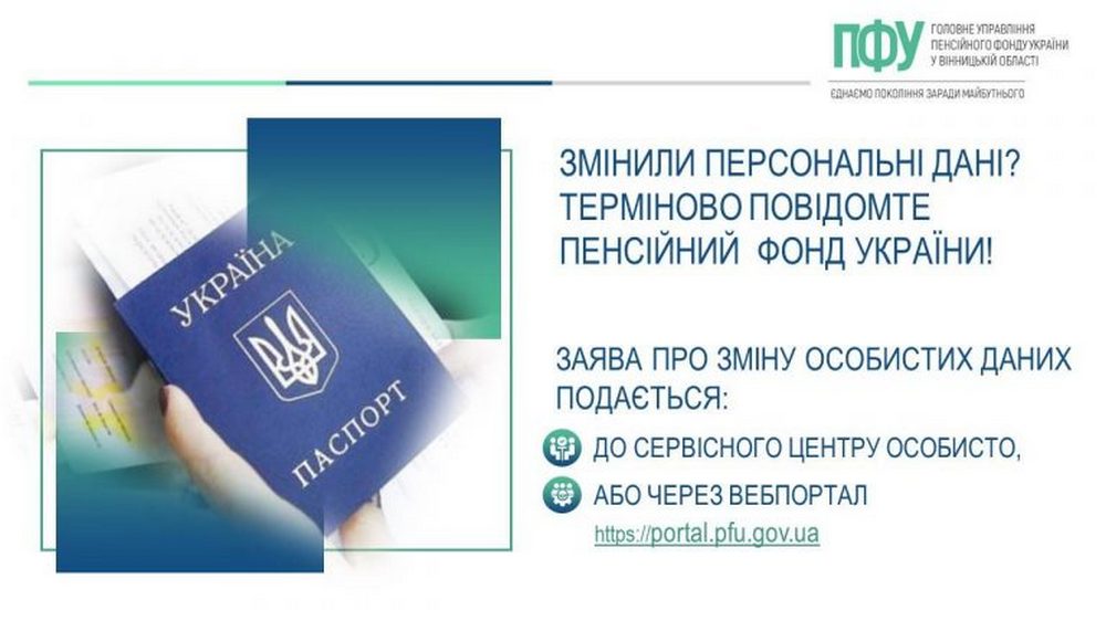 Виплата пенсії та соцдопомог – які персональні дані треба оновити у ПФУ