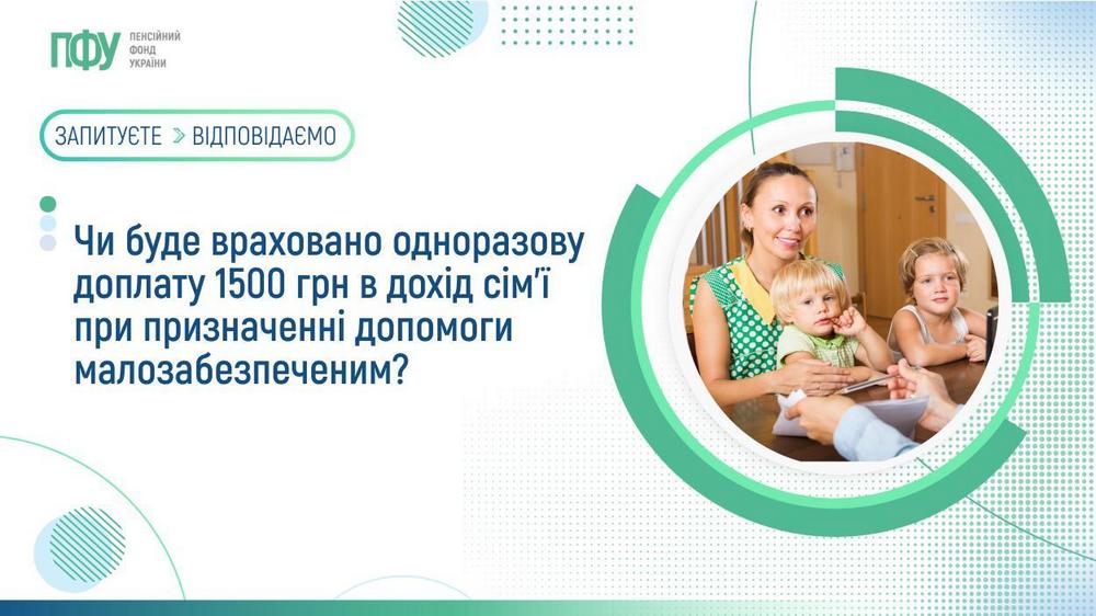 Чи зараховується одноразова допомога 1500 грн в сукупний дохід сім’ї - пояснення ПФУ