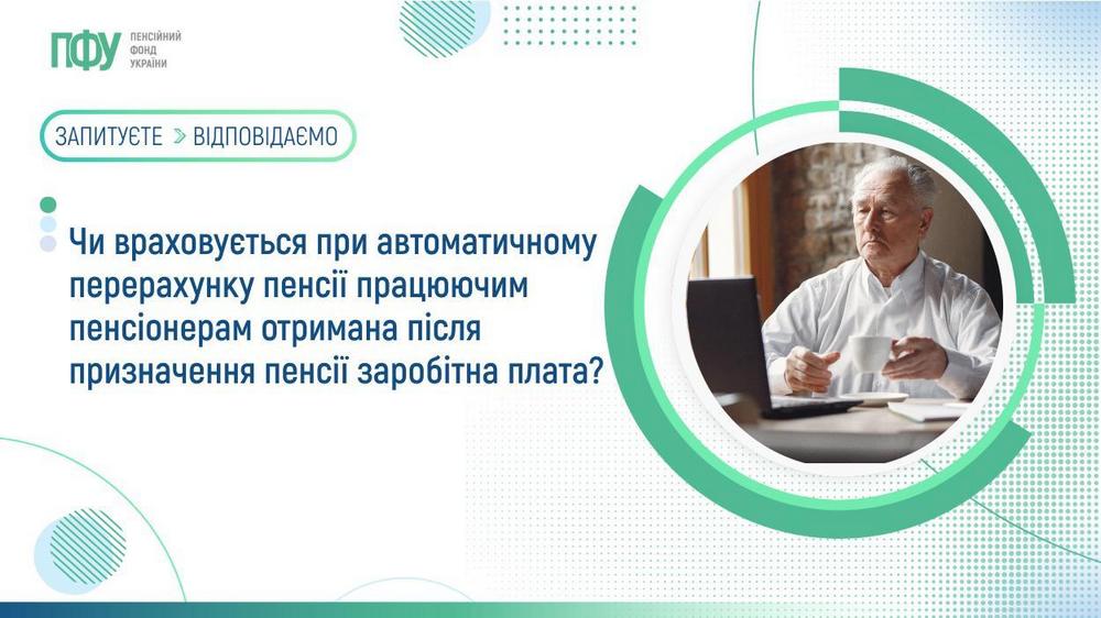 Автоматичний перерахунок пенсії працюючим пенсіонерам – коли враховується нова зарплата