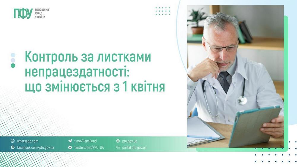 Контроль за лікарняними з 1 квітня: у ПФУ розповіли про важливі зміни 