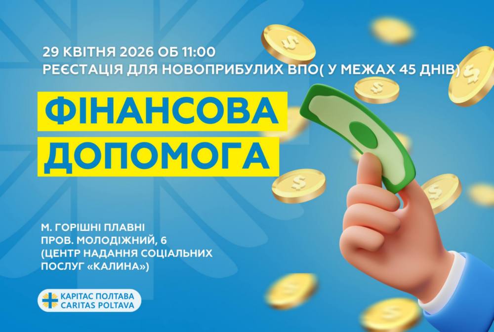 Грошова допомога на Полтавщині для ВПО 2