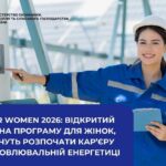 Стартував набір на безкоштовну навчальну програму для жінок, які хочуть зробити кар’єру у сфері енергетики