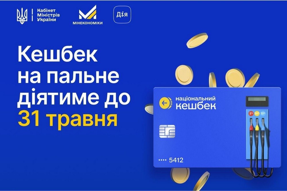 Кешбек на пальне подовжено: які зміни з 1 травня і як працюватиме програма