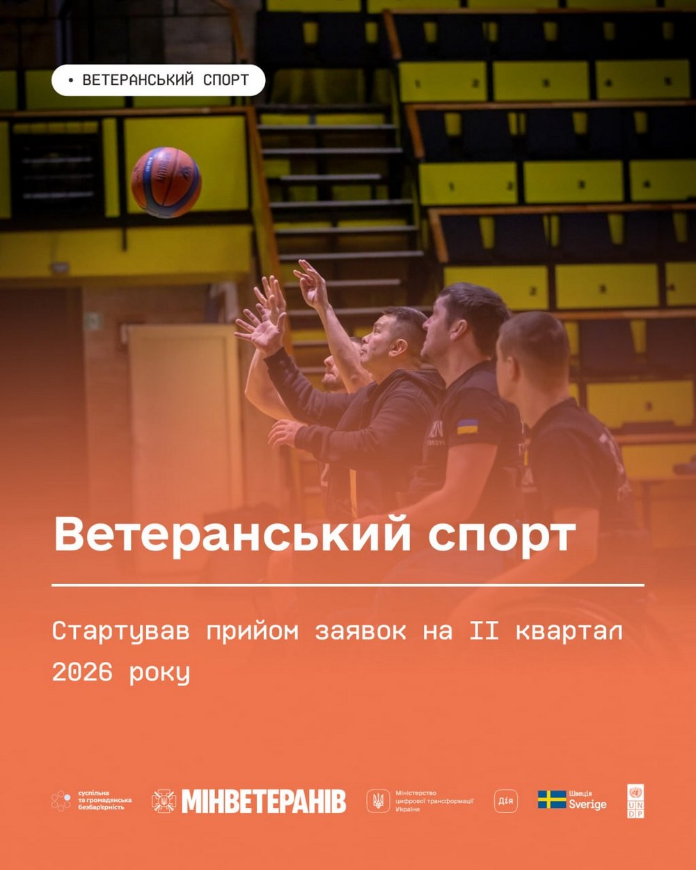 Ветеранський спорт: вже можна подавати заявки на ІІ квартал 2026 року