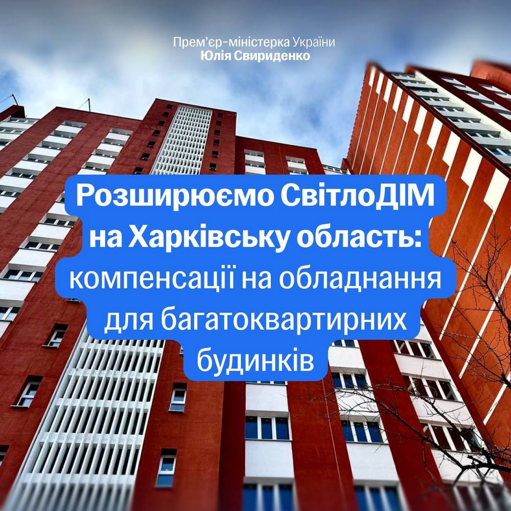 Грошова допомога для багатоквартирних будинків - Уряд розширив програму СвітлоДІМ на Харківську область