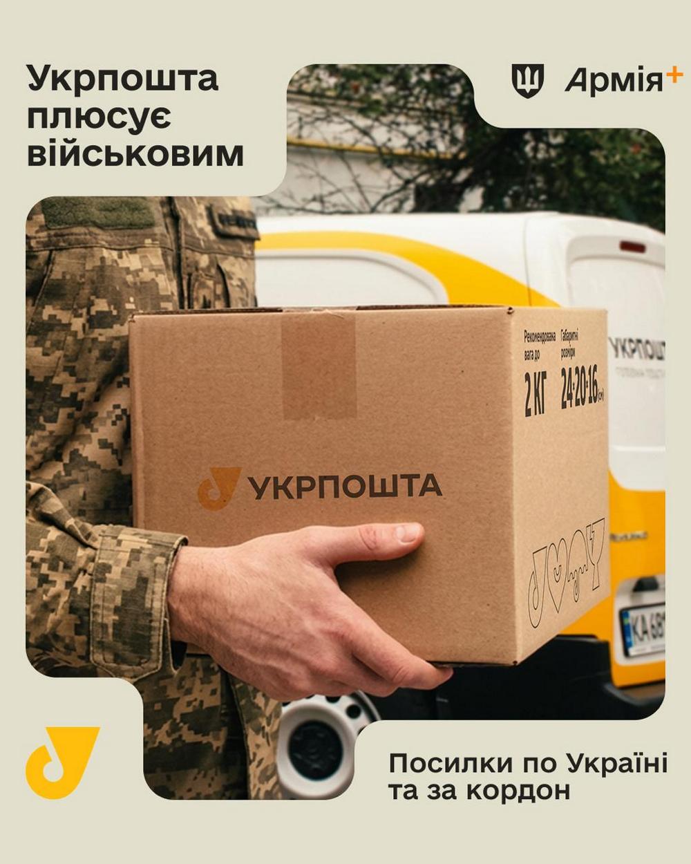 Укрпошта доєдналася до програми підтримки військових Плюси в застосунку Армія+