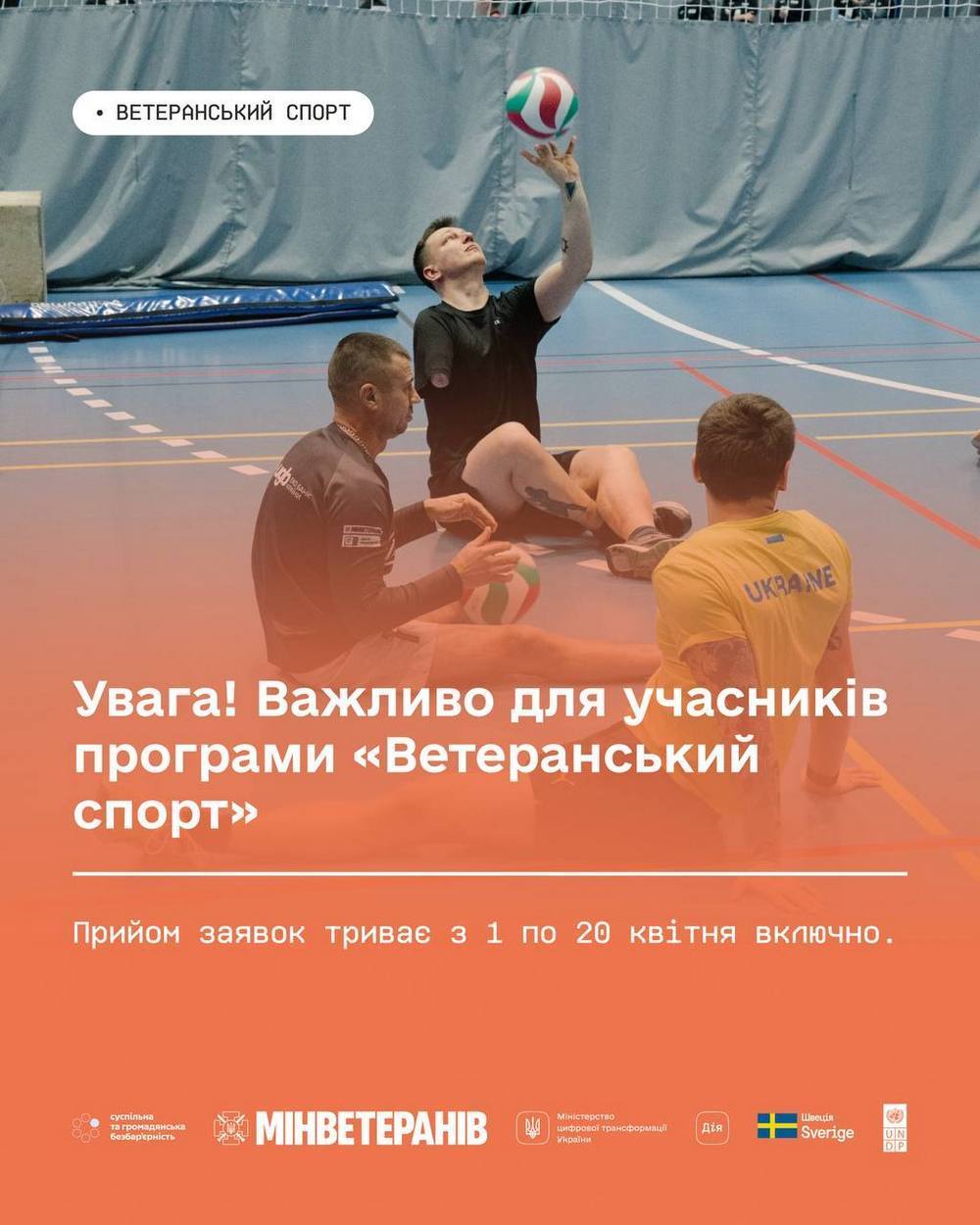 Увага! Важливо для учасників програми «Ветеранський спорт» - інформація щодо подачі заявки