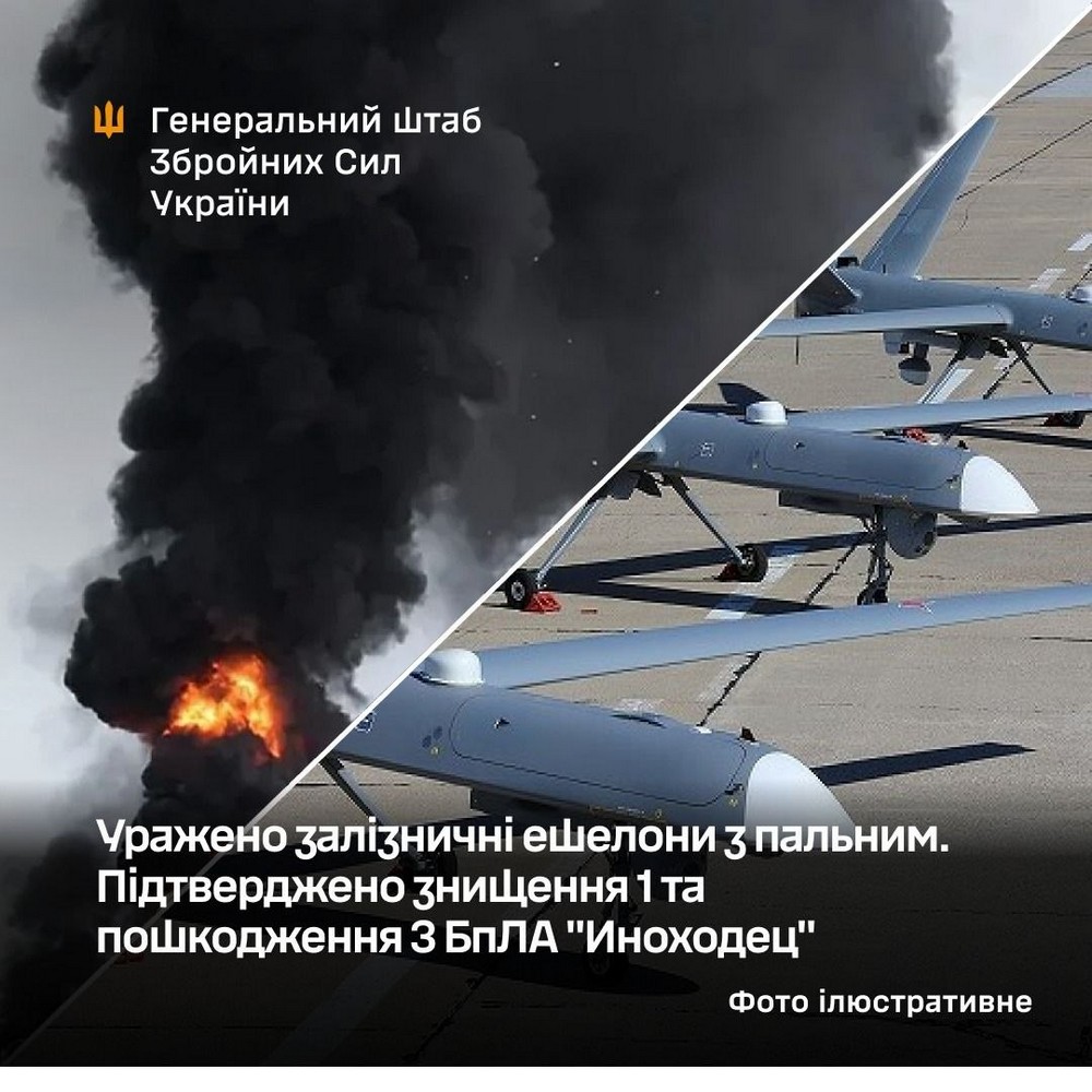 Сили оборони уразили залізничні ешелон з пальним на ТОТ Луганщини. Крім того, підтверджено знищення 1 та пошкодження 3 БпЛА "Иноходец".