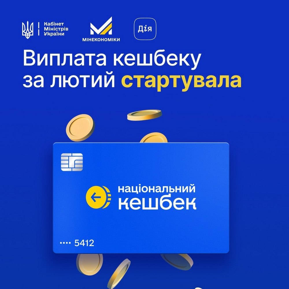 «Національний кешбек» за лютий – коли будуть виплати і на що можна вит-ратити кошти