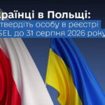 Важлива інформація для українців у Польщі! Необхідно підтвердити особу