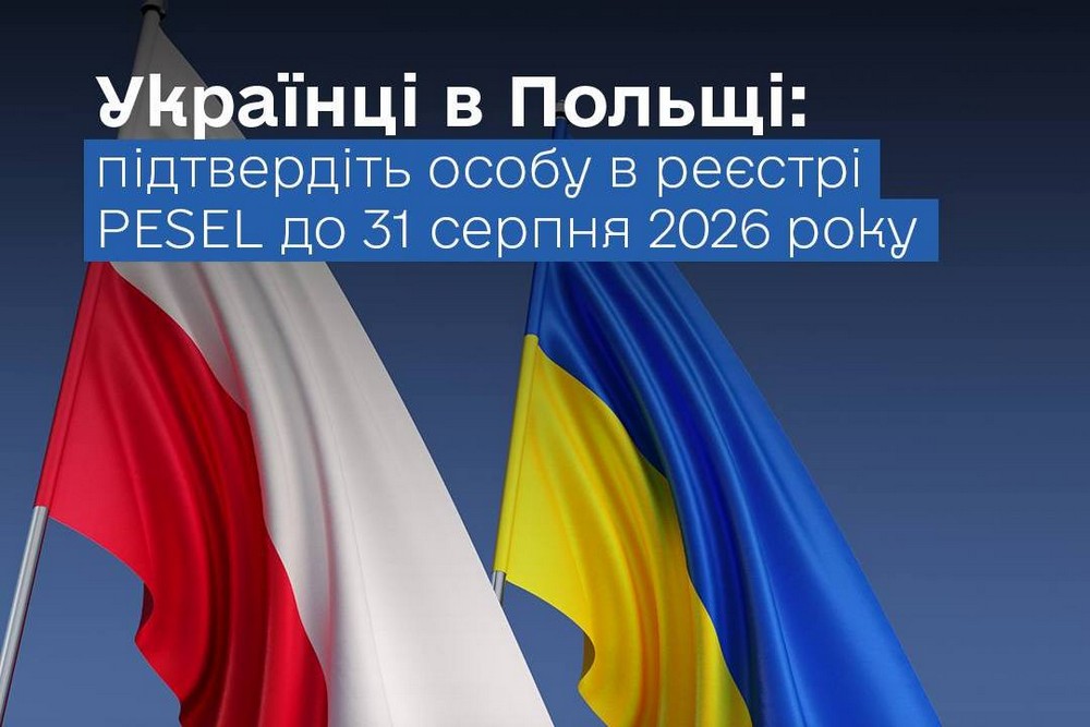 Важлива інформація для українців у Польщі! Необхідно підтвердити особу