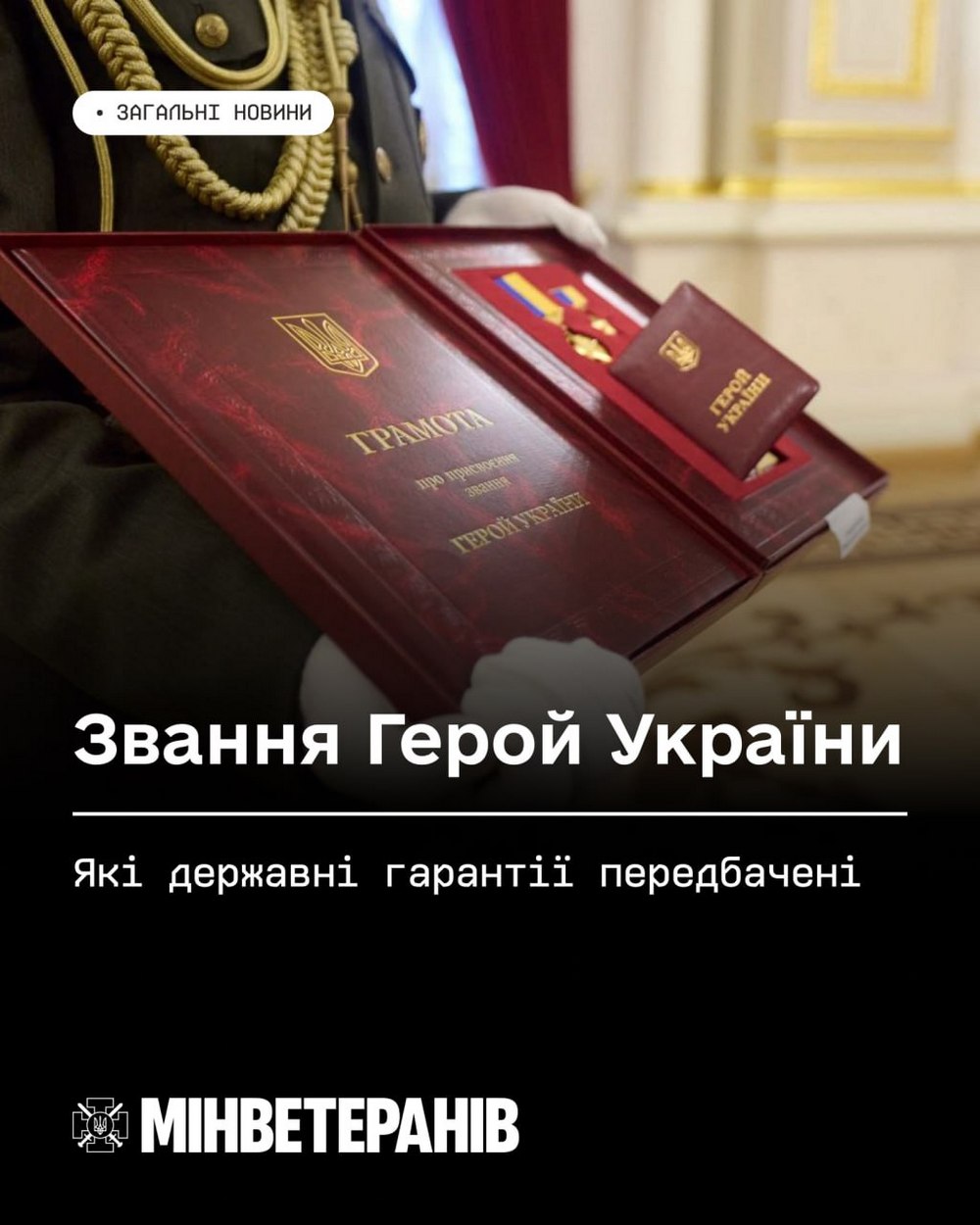 Грошові виплати, житло, медицина, соціальні гарантії: які пільги перебачені за звання Герой України