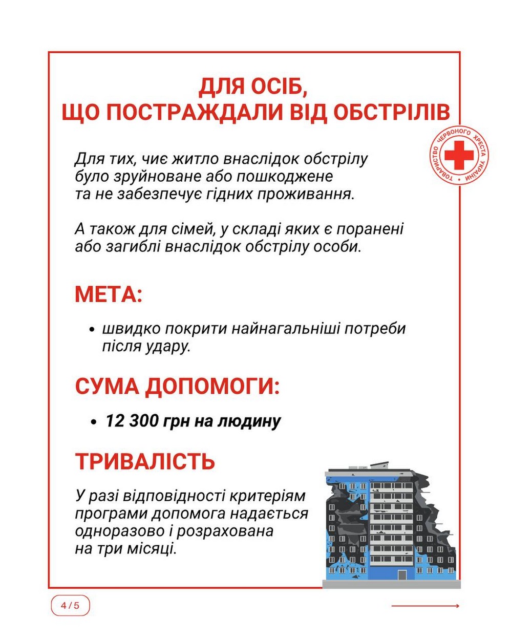 Допомога для евакуйованих ​Для тих, хто змушений був виїхати через обстріли або небезпеку та протягом 45 днів з дня евакуації пройшов реєстрацію у транзитному центрі. Мета допомоги Грошова допомога від Червоного Хреста по-новому: тепер 4 види виплат – хто і як може отримати