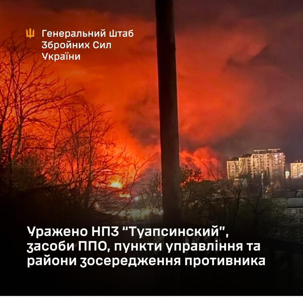 Уражено НПЗ “Туапсинский” , засоби ППО, пункти управління та райони зосередження противника на ТОТ України та у РФ Уражено НПЗ “Туапсинский” , засоби ППО, пункти управління та райони зосередження противника на ТОТ України та у РФ