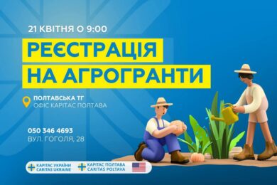 Реєстрація на агрогранти у Полтавській
