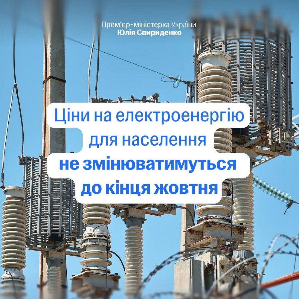Ухвалено рішення про тариф на електроенергію до 31 жовтня і пільги