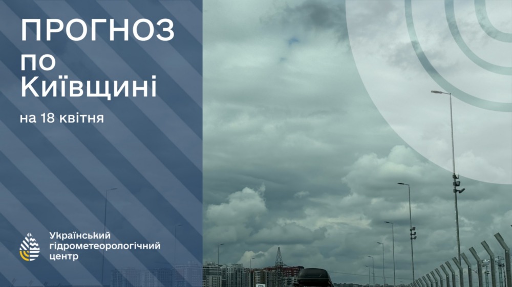 погода в Україні 18 квітня
