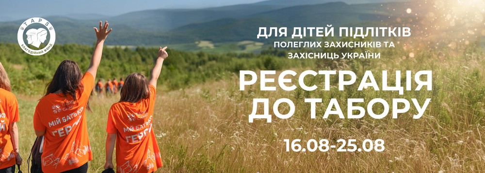 Безкоштовний табір для дітей полеглих Захисників: ще відкрито реєстрацію