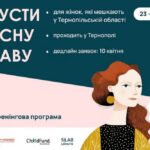 Безкоштовна програма «Запусти власну справу» для жінок на Тернопільщині – встигніть зареєструватися
