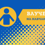 Ваучер на навчання до 33 280 грн: хто і як може отримати – усі деталі