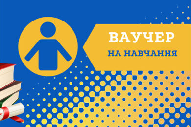 Ваучер на навчання до 33 280 грн: хто і як може отримати – усі деталі