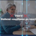 «Нові надбавки до пенсії» - шахраї поширюють у месенджерах та соцмережах фейкові повідомлення