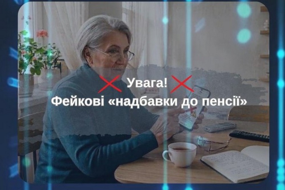 «Нові надбавки до пенсії» - шахраї поширюють у месенджерах та соцмережах фейкові повідомлення