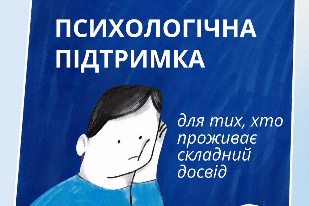 Для тих, хто проживає складний досвід: безкоштовна психологічна допомога у 12 областях