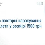 Увага! Про повторні нарахування доплати 1500 грн – важлива інформація від ПФУ