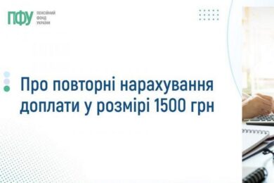 Увага! Про повторні нарахування доплати 1500 грн – важлива інформація від ПФУ