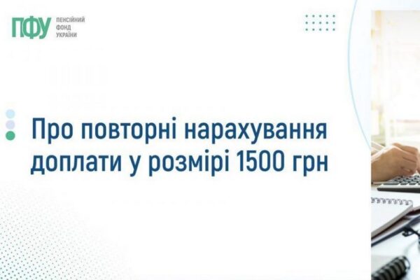 Увага! Про повторні нарахування доплати 1500 грн – важлива інформація від ПФУ