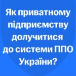 Приватна ППО в Україні: як долучитися підприємству, розповіла Юлія Свириденко