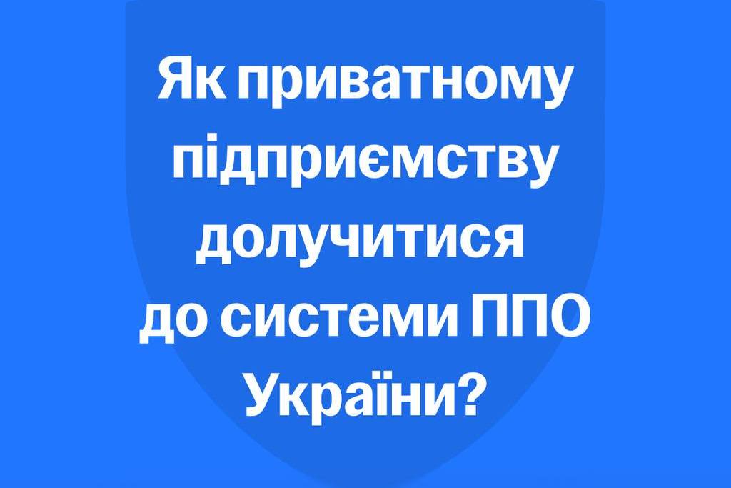 Приватна ППО в Україні: як долучитися підприємству, розповіла Юлія Свириденко 1 Приватна ППО в Україні: як долучитися підприємству, розповіла Юлія Свириденко