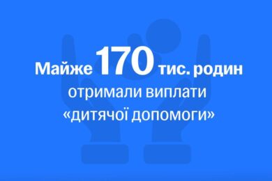 Триває виплата допомоги на дітей в межах оновленої системи: скільки і хто отримує