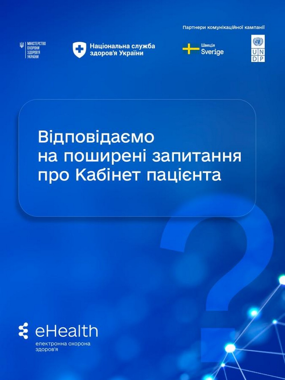 Як функціонує Кабінет пацієнта – відповіді на найпоширеніші запитання